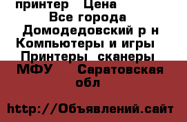 принтер › Цена ­ 1 500 - Все города, Домодедовский р-н Компьютеры и игры » Принтеры, сканеры, МФУ   . Саратовская обл.